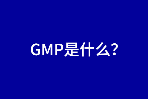 經常聽(tīng)到GMP，那GMP是什麼呢？